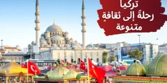 تعبير عن عادات وتقاليد الشعب التركي